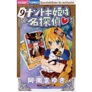 ナゾトキ姫は名探偵 9（小学館） [電子書籍]