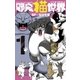 野良猫世界 1（小学館） [電子書籍]