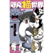野良猫世界 1（小学館） [電子書籍]