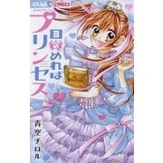 目覚めればプリンセス（小学館） [電子書籍]