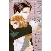 ラブファントム 1（小学館） [電子書籍]