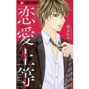 恋愛バカ上等（小学館） [電子書籍]