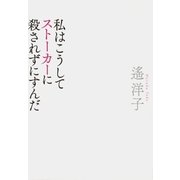私はこうしてストーカーに殺されずにすんだ（筑摩書房） [電子書籍]