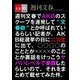 週刊文春でAKBのスクープを連発して<文春砲>とか呼ばれているらしい記者が(略)（文藝春秋） [電子書籍]
