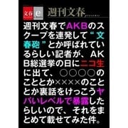 週刊文春でAKBのスクープを連発して<文春砲>とか呼ばれているらしい記者が(略)（文藝春秋） [電子書籍]