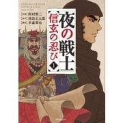 夜の戦士～信玄の忍び～(1)（リイド社） [電子書籍]