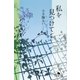 私を見つけて（幻冬舎） [電子書籍]