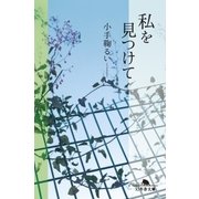 私を見つけて（幻冬舎） [電子書籍]