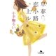 早春恋小路上ル（幻冬舎） [電子書籍]