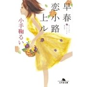 早春恋小路上ル（幻冬舎） [電子書籍]