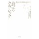食べるクラシック（幻冬舎） [電子書籍]