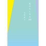 私のたしなみ100（幻冬舎） [電子書籍]