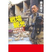 戦場観光～シリアで最も有名な日本人（幻冬舎） [電子書籍]