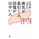 病気が長引く人、回復がはやい人 胃腸が美しい人は長生きできる（幻冬舎） [電子書籍]