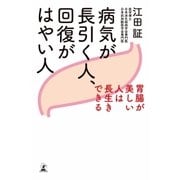 病気が長引く人、回復がはやい人 胃腸が美しい人は長生きできる（幻冬舎） [電子書籍]