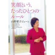 笑顔という、たったひとつのルール（幻冬舎） [電子書籍]
