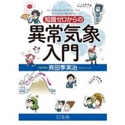 知識ゼロからの異常気象入門（幻冬舎） [電子書籍]
