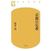 京都の定番（幻冬舎） [電子書籍]