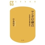 マンガの論点 21世紀日本の深層を読む（幻冬舎） [電子書籍]
