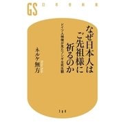 なぜ日本人はご先祖様に祈るのか ドイツ人禅僧が見たフシギな死生観（幻冬舎） [電子書籍]