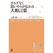 さりげなく思いやりが伝わる大和言葉 常識として知っておきたい美しい日本語（幻冬舎） [電子書籍]