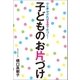 ひと声かければ5分で片づく！ 子どものお片づけ（青月社） [電子書籍]