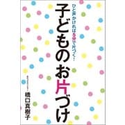ひと声かければ5分で片づく！ 子どものお片づけ（青月社） [電子書籍]
