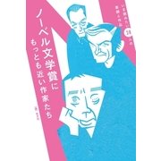 ノーベル文学賞にもっとも近い作家たち（青月社） [電子書籍]