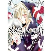 メメント†モリ 3（一迅社） [電子書籍]