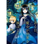 ある日、魔女が世界を滅ぼした(1)（一迅社） [電子書籍]