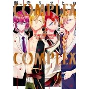 COMPLEX-COMPLEX(1)（一迅社） [電子書籍]