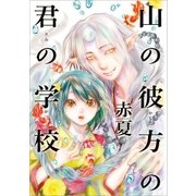 山の彼方の君の学校(1)（一迅社） [電子書籍]