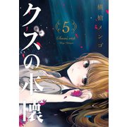 クズの本懐5巻（スクウェア･エニックス） [電子書籍]