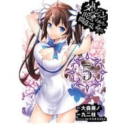 ダンジョンに出会いを求めるのは間違っているだろうか5巻（スクウェア･エニックス） [電子書籍]