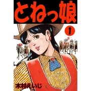 とねっ娘 1（グループ・ゼロ） [電子書籍]