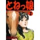 とねっ娘 2（グループ・ゼロ） [電子書籍]