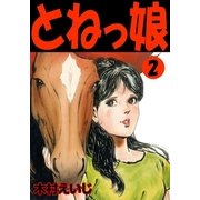 とねっ娘 2（グループ・ゼロ） [電子書籍]