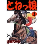 とねっ娘 3（グループ・ゼロ） [電子書籍]