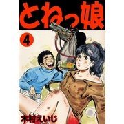 とねっ娘 4（グループ・ゼロ） [電子書籍]