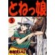 とねっ娘 5（グループ・ゼロ） [電子書籍]