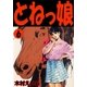 とねっ娘 6（グループ・ゼロ） [電子書籍]