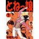 とねっ娘 7（グループ・ゼロ） [電子書籍]