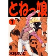 とねっ娘 7（グループ・ゼロ） [電子書籍]