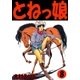 とねっ娘 8（グループ・ゼロ） [電子書籍]