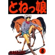 とねっ娘 8（グループ・ゼロ） [電子書籍]