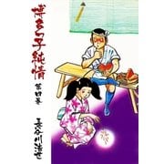 博多っ子純情4（グループ・ゼロ） [電子書籍]