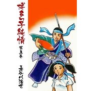 博多っ子純情5（グループ・ゼロ） [電子書籍]