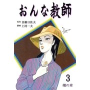 おんな教師 3（グループ・ゼロ） [電子書籍]