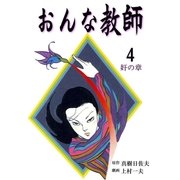 おんな教師 4（グループ・ゼロ） [電子書籍]