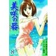美咲の器 8 ‐それからの緋が走る‐（グループ・ゼロ） [電子書籍]